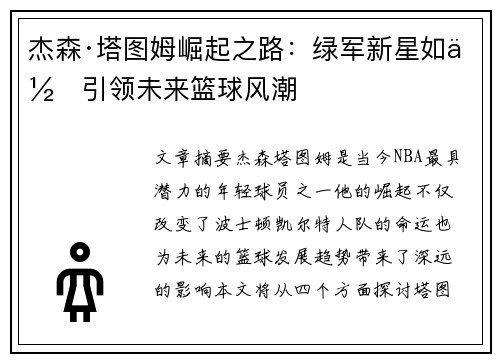 杰森·塔图姆崛起之路：绿军新星如何引领未来篮球风潮