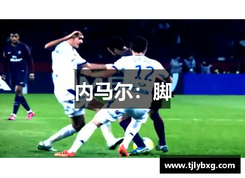 内马尔：脚