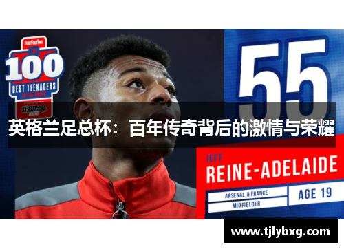 英格兰足总杯：百年传奇背后的激情与荣耀
