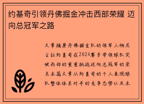 约基奇引领丹佛掘金冲击西部荣耀 迈向总冠军之路