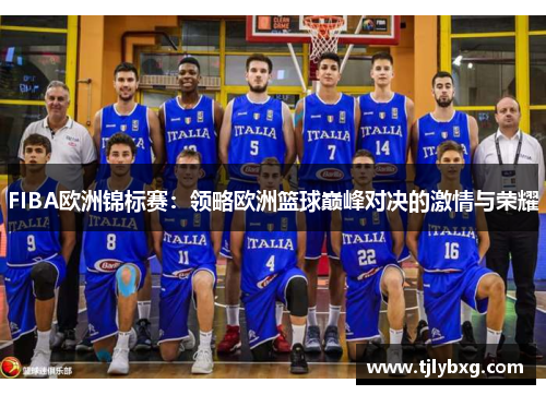FIBA欧洲锦标赛：领略欧洲篮球巅峰对决的激情与荣耀