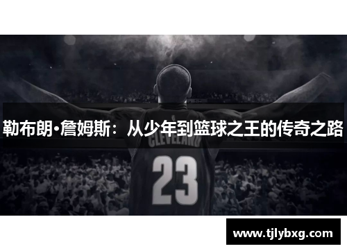 勒布朗·詹姆斯：从少年到篮球之王的传奇之路