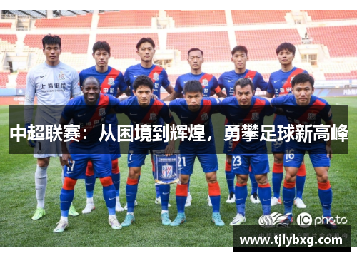 中超联赛：从困境到辉煌，勇攀足球新高峰
