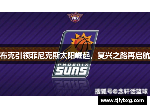 布克引领菲尼克斯太阳崛起，复兴之路再启航