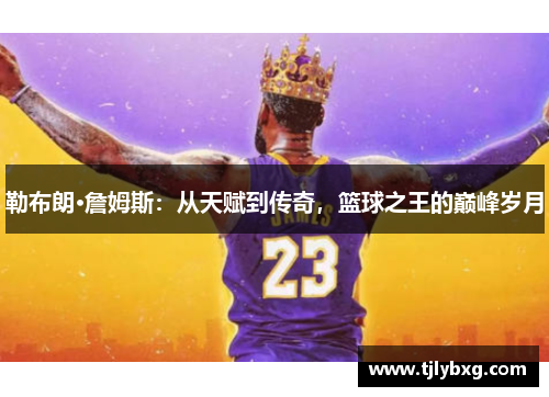 勒布朗·詹姆斯：从天赋到传奇，篮球之王的巅峰岁月