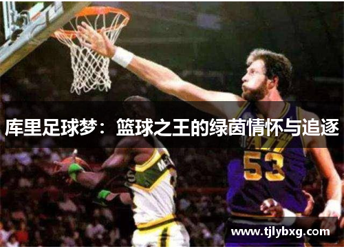 库里足球梦：篮球之王的绿茵情怀与追逐