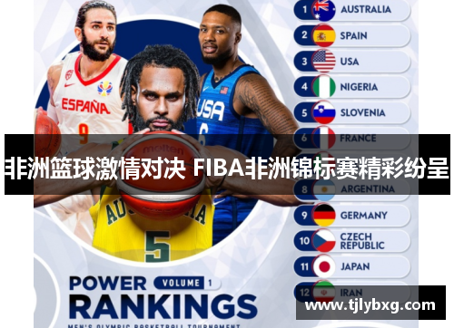 非洲篮球激情对决 FIBA非洲锦标赛精彩纷呈