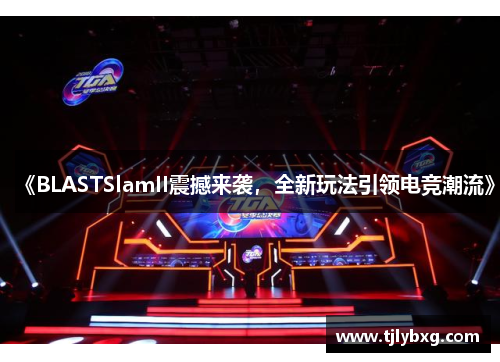 《BLASTSlamII震撼来袭，全新玩法引领电竞潮流》