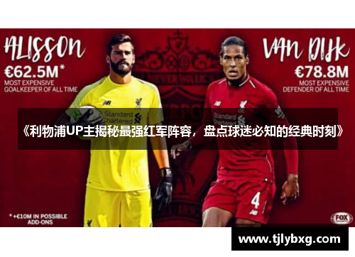 《利物浦UP主揭秘最强红军阵容，盘点球迷必知的经典时刻》