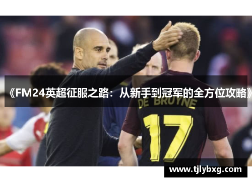 《FM24英超征服之路：从新手到冠军的全方位攻略》