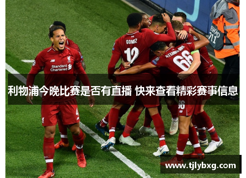 利物浦今晚比赛是否有直播 快来查看精彩赛事信息