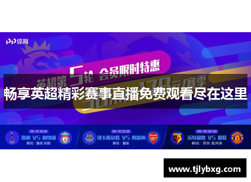 畅享英超精彩赛事直播免费观看尽在这里