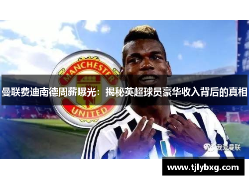 曼联费迪南德周薪曝光：揭秘英超球员豪华收入背后的真相
